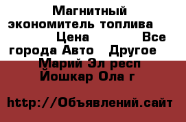 Магнитный экономитель топлива Fuel Saver › Цена ­ 1 190 - Все города Авто » Другое   . Марий Эл респ.,Йошкар-Ола г.